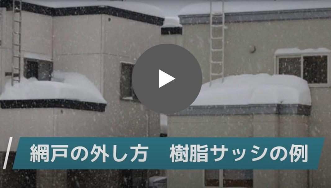 【多雪地域向け】網戸の外し方.jpg